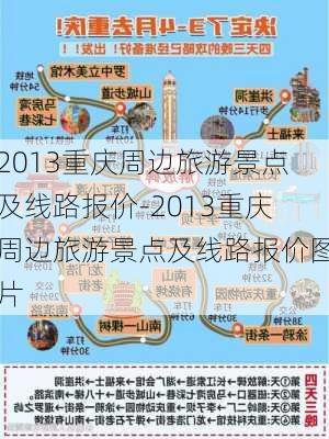 2013重庆周边旅游景点及线路报价-2013重庆周边旅游景点及线路报价图片