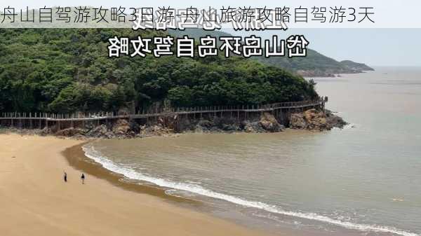 舟山自驾游攻略3日游-舟山旅游攻略自驾游3天