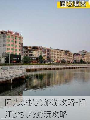 阳光沙扒湾旅游攻略-阳江沙扒湾游玩攻略