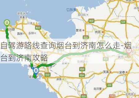 自驾游路线查询烟台到济南怎么走-烟台到济南攻略