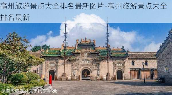 亳州旅游景点大全排名最新图片-亳州旅游景点大全排名最新