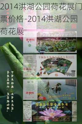 2014洪湖公园荷花展门票价格-2014洪湖公园荷花展