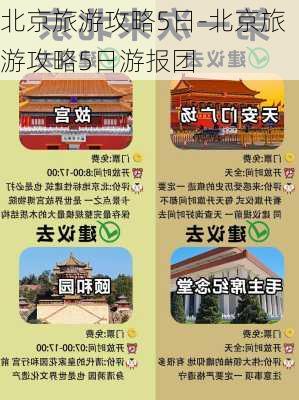 北京旅游攻略5日-北京旅游攻略5日游报团