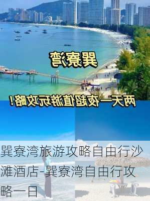 巽寮湾旅游攻略自由行沙滩酒店-巽寮湾自由行攻略一日