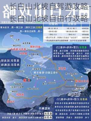 长白山北坡自驾游攻略-长白山北坡自由行攻略