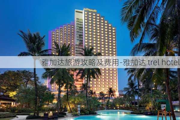 雅加达旅游攻略及费用-雅加达 trel hotel