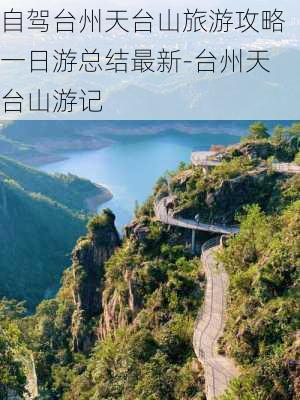 自驾台州天台山旅游攻略一日游总结最新-台州天台山游记