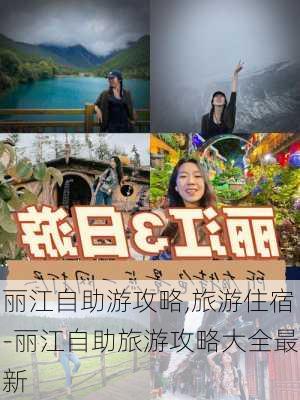 丽江自助游攻略,旅游住宿-丽江自助旅游攻略大全最新