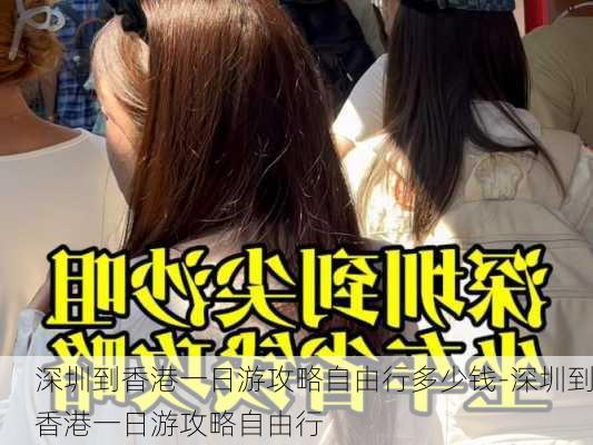 深圳到香港一日游攻略自由行多少钱-深圳到香港一日游攻略自由行