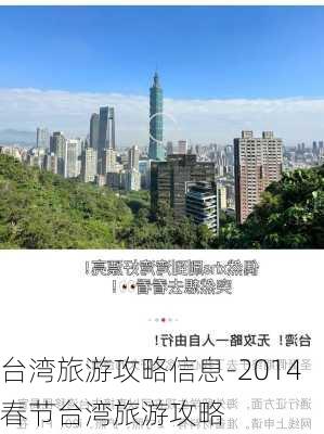 台湾旅游攻略信息-2014春节台湾旅游攻略