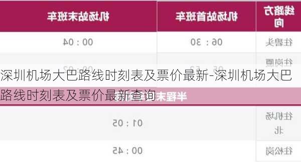 深圳机场大巴路线时刻表及票价最新-深圳机场大巴路线时刻表及票价最新查询