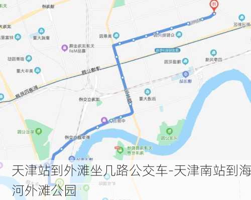 天津站到外滩坐几路公交车-天津南站到海河外滩公园