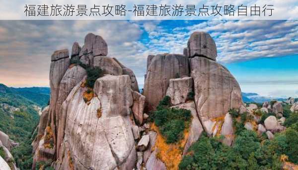 福建旅游景点攻略-福建旅游景点攻略自由行