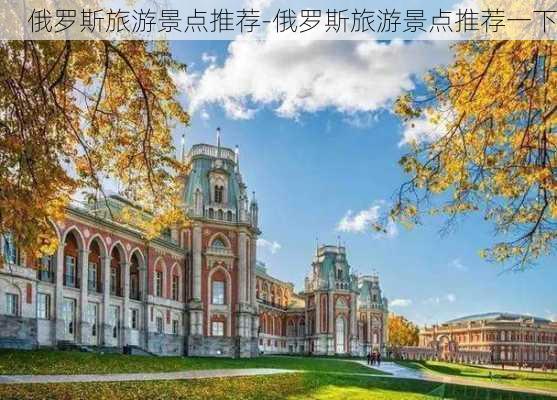 俄罗斯旅游景点推荐-俄罗斯旅游景点推荐一下