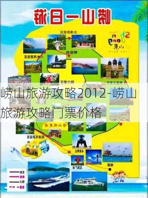 崂山旅游攻略2012-崂山旅游攻略门票价格