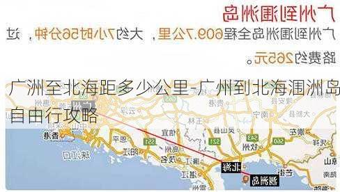 广洲至北海距多少公里-广州到北海涠洲岛自由行攻略