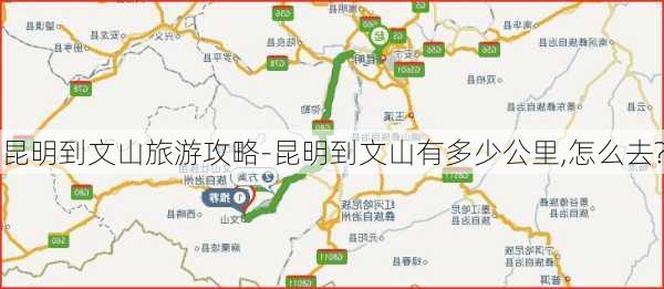 昆明到文山旅游攻略-昆明到文山有多少公里,怎么去?