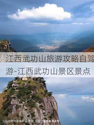 江西武功山旅游攻略自驾游-江西武功山景区景点