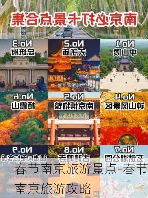 春节南京旅游景点-春节南京旅游攻略