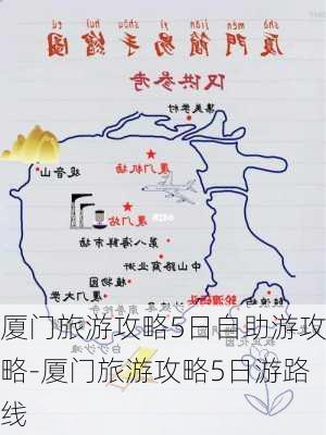 厦门旅游攻略5日自助游攻略-厦门旅游攻略5日游路线