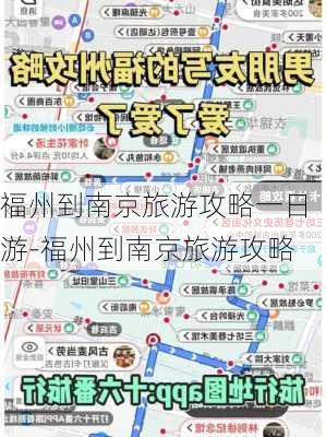 福州到南京旅游攻略一日游-福州到南京旅游攻略