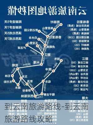 到云南旅游路线-到云南旅游路线攻略