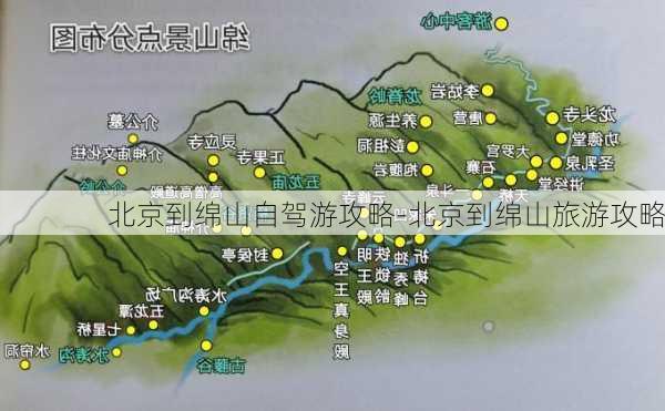 北京到绵山自驾游攻略-北京到绵山旅游攻略