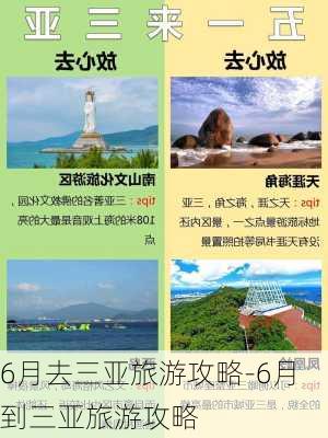 6月去三亚旅游攻略-6月到三亚旅游攻略