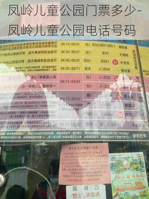 凤岭儿童公园门票多少-凤岭儿童公园电话号码