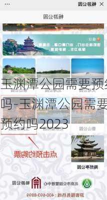 玉渊潭公园需要预约吗-玉渊潭公园需要预约吗2023