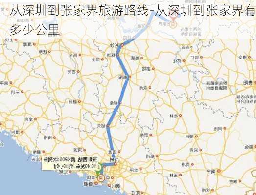 从深圳到张家界旅游路线-从深圳到张家界有多少公里