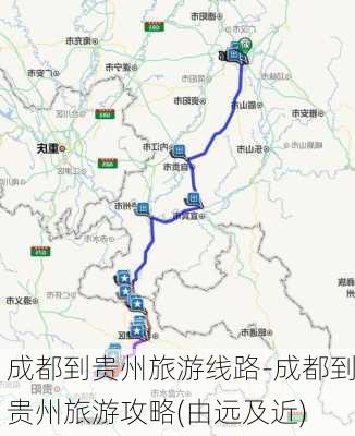 成都到贵州旅游线路-成都到贵州旅游攻略(由远及近)