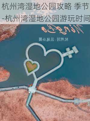 杭州湾湿地公园攻略 季节-杭州湾湿地公园游玩时间