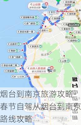 烟台到南京旅游攻略-春节自驾从烟台到南京路线攻略