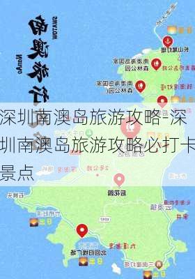 深圳南澳岛旅游攻略-深圳南澳岛旅游攻略必打卡景点