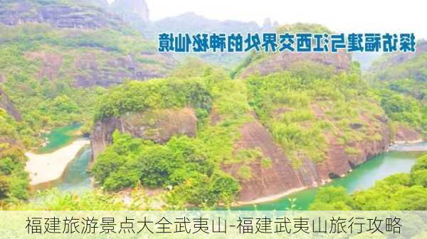 福建旅游景点大全武夷山-福建武夷山旅行攻略