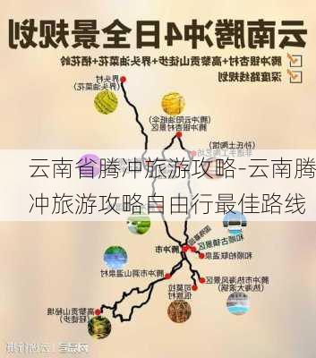 云南省腾冲旅游攻略-云南腾冲旅游攻略自由行最佳路线