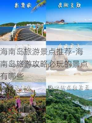 海南岛旅游景点推荐-海南岛旅游攻略必玩的景点有哪些