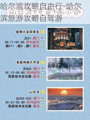 哈尔滨攻略自由行-哈尔滨旅游攻略自驾游