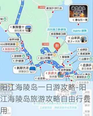 阳江海陵岛一日游攻略-阳江海陵岛旅游攻略自由行费用