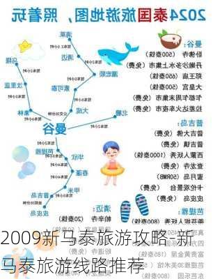 2009新马泰旅游攻略-新马泰旅游线路推荐