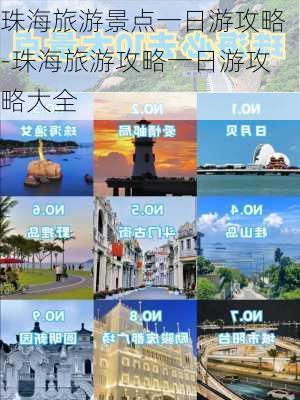 珠海旅游景点一日游攻略-珠海旅游攻略一日游攻略大全