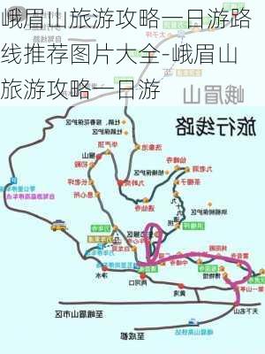 峨眉山旅游攻略一日游路线推荐图片大全-峨眉山旅游攻略一日游