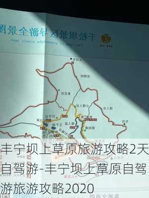 丰宁坝上草原旅游攻略2天自驾游-丰宁坝上草原自驾游旅游攻略2020