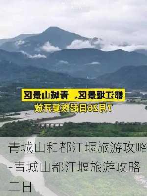 青城山和都江堰旅游攻略-青城山都江堰旅游攻略二日