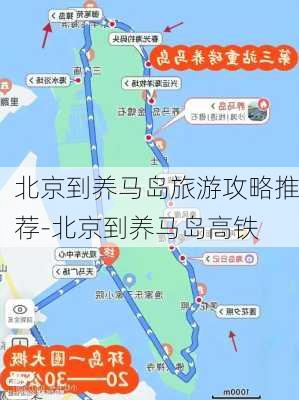 北京到养马岛旅游攻略推荐-北京到养马岛高铁