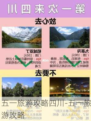 五一旅游攻略四川-五一旅游攻略