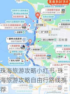 珠海旅游攻略小红书-珠海旅游攻略自由行路线推荐