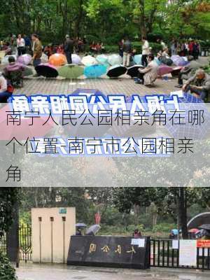 南宁人民公园相亲角在哪个位置-南宁市公园相亲角