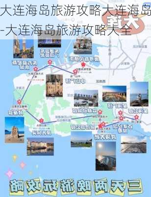 大连海岛旅游攻略大连海岛-大连海岛旅游攻略大全